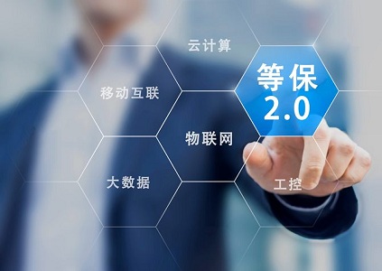 等级保护