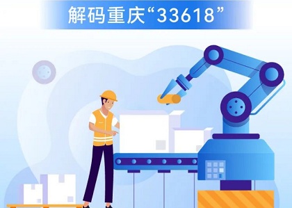 打造现代制造业集群 解码重庆“33618”